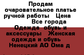 Продам очаровательное платье ручной работы › Цена ­ 18 000 - Все города Одежда, обувь и аксессуары » Женская одежда и обувь   . Ненецкий АО,Ома д.